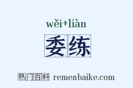 委练是什么意思的图片